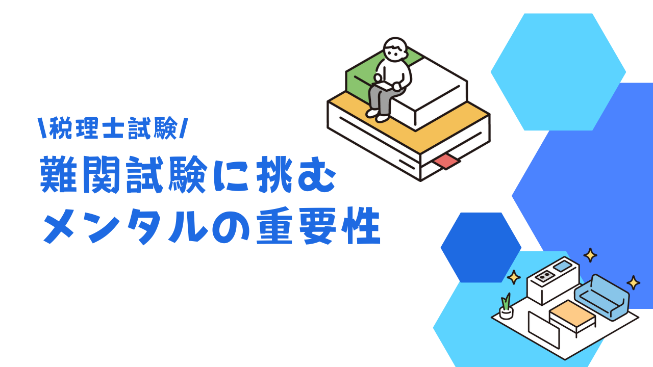 税理士試験は簡単だった!?難関試験に挑むためのメンタルについて解説