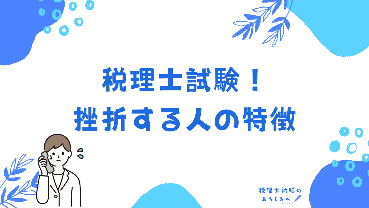 税理士試験に挫折する人の特徴！挫折しないための心構えと対策