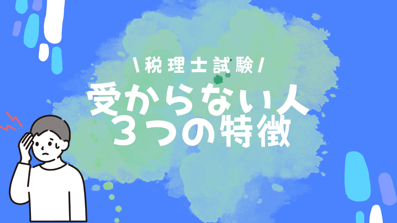 受験生必見！税理士試験に受からない人に共通する3つの特徴