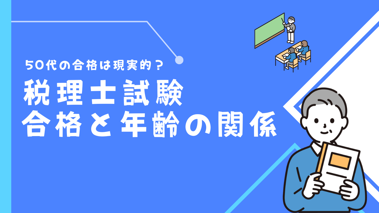 50代の合格は現実的？税理士試験の合格には年齢が関係があるか解説