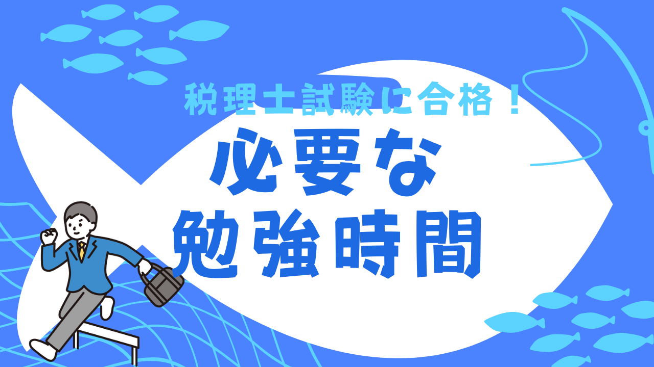 税理士試験の合格に必要な勉強時間は？現役税理士の実体験をもとに解説