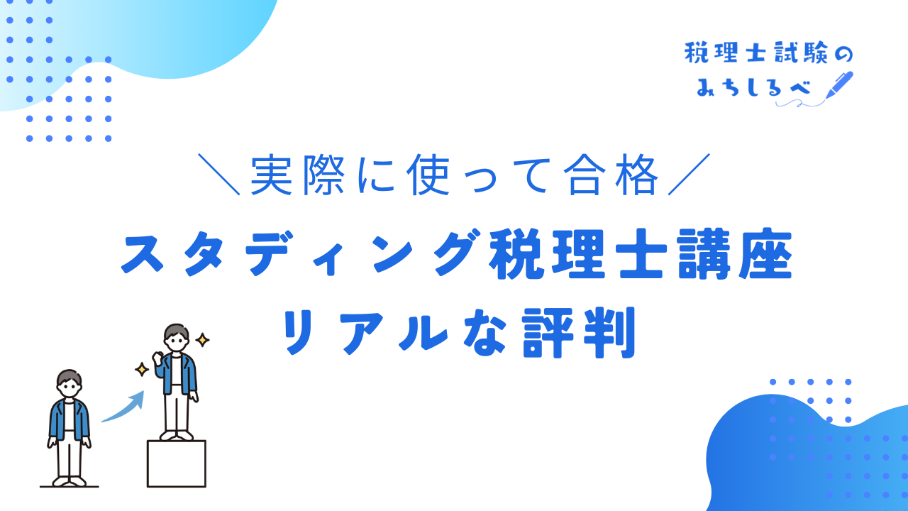 ３年５科目合格者が解説！税理士試験講座『スタディング』の評判は？