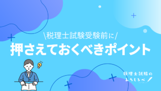 “やめとけ”の声が多い税理士試験！受験前に押さえておくべきポイント