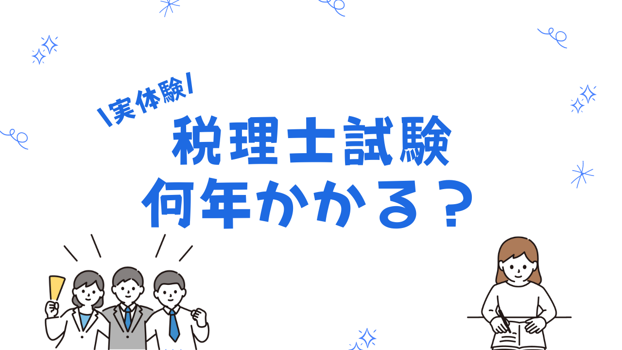 税理士試験は実際に何年かかる？合格者の実体験をもとに解説